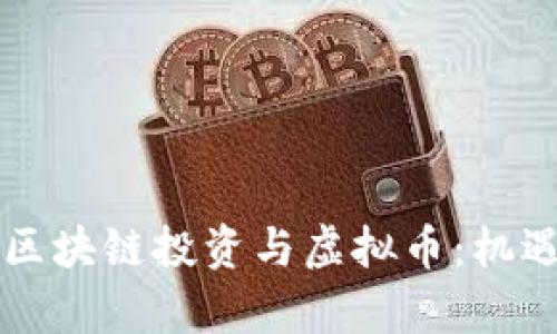 中国市场的区块链投资与虚拟币：机遇与挑战分析