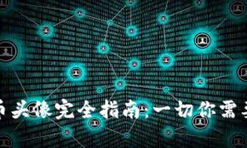 TP钱包的代币头像完全指南：一切你需要了解的内容