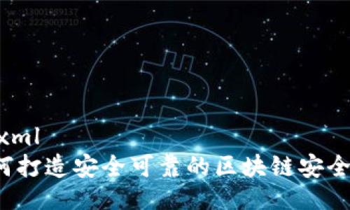```xml
如何打造安全可靠的区块链安全币？