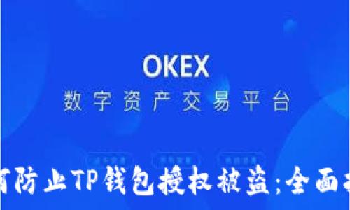   
如何防止TP钱包授权被盗：全面指南