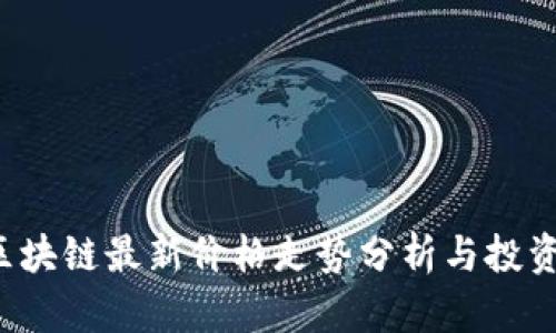 SLT区块链最新价格走势分析与投资策略