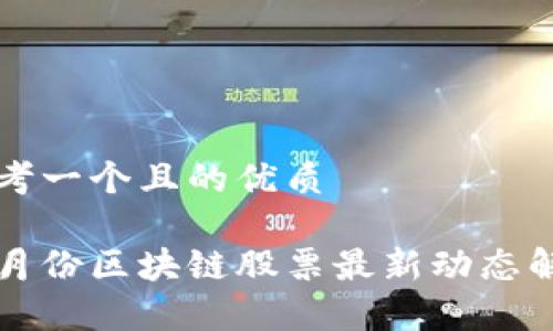 思考一个且的优质

四月份区块链股票最新动态解析