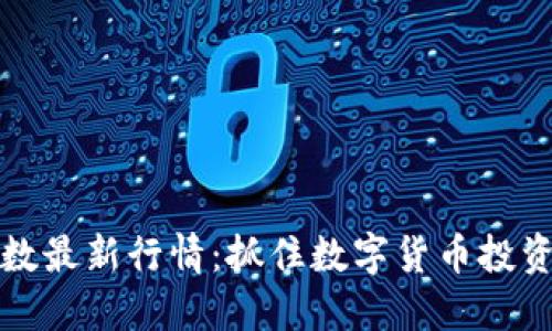 区块链指数最新行情：抓住数字货币投资的新机遇