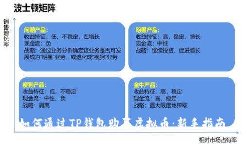 如何通过TP钱包购买虚拟币：新手指南