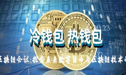 锐付锐币区块链会议：探索未来数字货币与区块链技术的无限可能