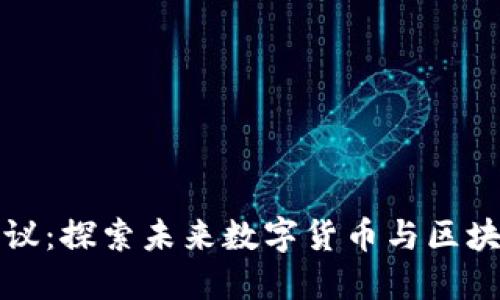锐付锐币区块链会议：探索未来数字货币与区块链技术的无限可能