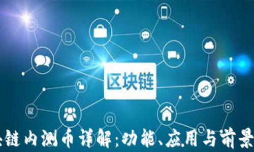 
区块链内测币详解：功能、应用与前景分析