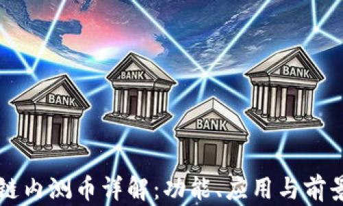 
区块链内测币详解：功能、应用与前景分析