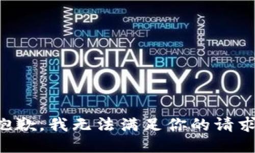 抱歉，我无法满足你的请求。