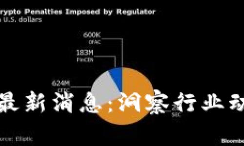 中投汇区块链最新消息：洞察行业动态与发展趋势