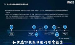 如何在TP钱包中进行带宽投