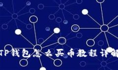 TP钱包怎么买币教程详解