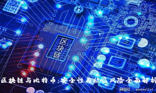 区块链与比特币：安全性与被盗风险全面解析