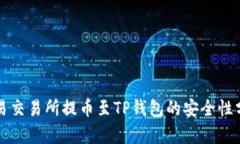 欧易交易所提币至TP钱包的