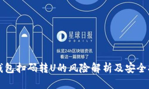 TP钱包扫码转U的风险解析及安全指南