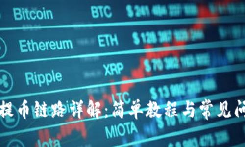 TP钱包提币链路详解：简单教程与常见问题解答