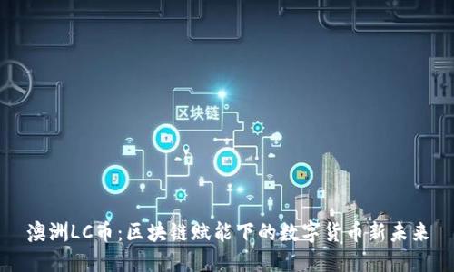 澳洲LC币：区块链赋能下的数字货币新未来