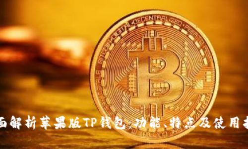 全面解析苹果版TP钱包:功能、特点及使用指南