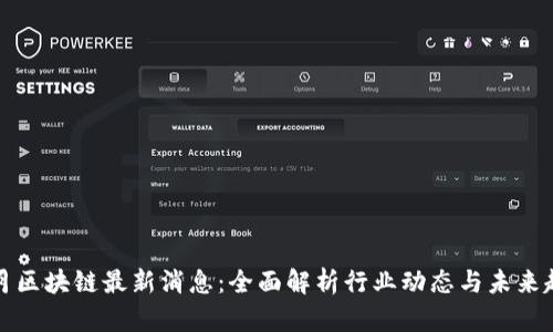 五月区块链最新消息：全面解析行业动态与未来趋势