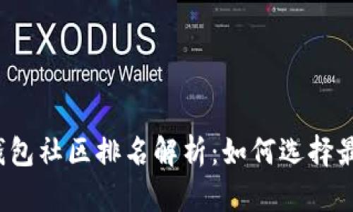 2023年TP钱包社区排名解析：如何选择最佳加密钱包