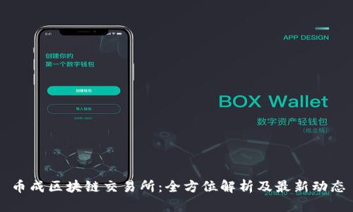 币成区块链交易所：全方位解析及最新动态