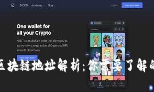 提币中的区块链地址解析：你需要了解的关键内容