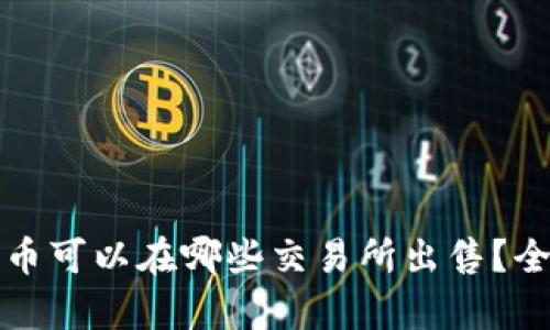 TP钱包的币可以在哪些交易所出售？全方位解析