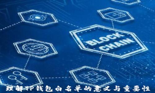 
理解TP钱包白名单的意义与重要性