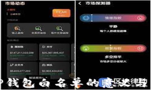 
理解TP钱包白名单的意义与重要性