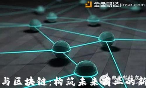 
阿里与区块链：构筑未来商业的新合作