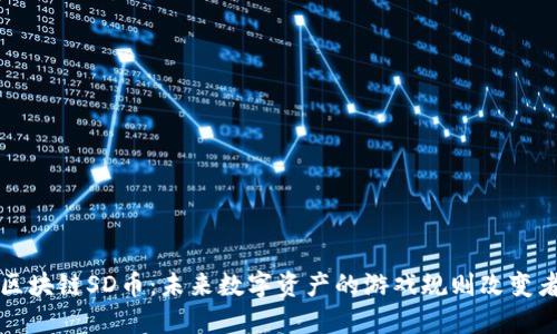 区块链SD币：未来数字资产的游戏规则改变者