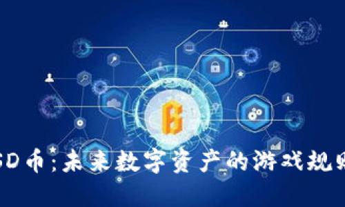 区块链SD币：未来数字资产的游戏规则改变者