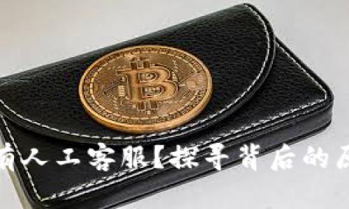 tp钱包为何没有人工客服？探寻背后的原因与解决方案