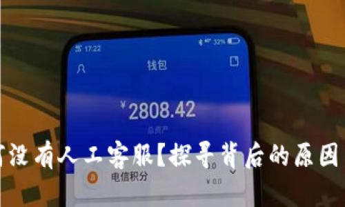 tp钱包为何没有人工客服？探寻背后的原因与解决方案