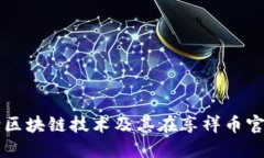 全面解读区块链技术及其