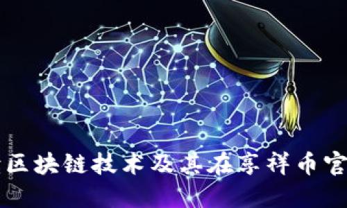 全面解读区块链技术及其在享祥币官网的应用
