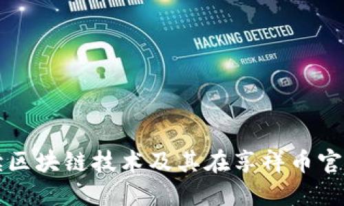 全面解读区块链技术及其在享祥币官网的应用
