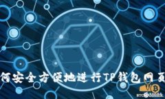 : 如何安全方便地进行TP钱