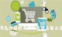 TP钱包链接打不开的原因及