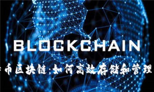 比特币区块链：如何高效存储和管理信息