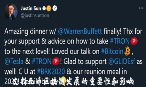 
支持无币区块链发展的重要性和影响