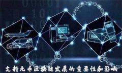 支持无币区块链发展的重