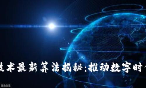 区块链技术最新算法揭秘：推动数字时代的革新
