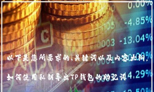 以下是您所要求的、关键词以及内容大纲。

如何使用私钥导出TP钱包的助记词