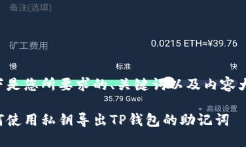 以下是您所要求的、关键词以及内容大纲。

如何使用私钥导出TP钱包的助记词
