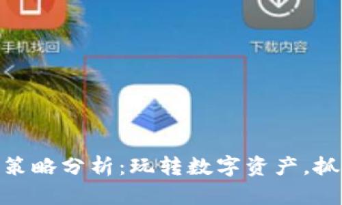 最新区块链策略分析：玩转数字资产，抓住未来机遇