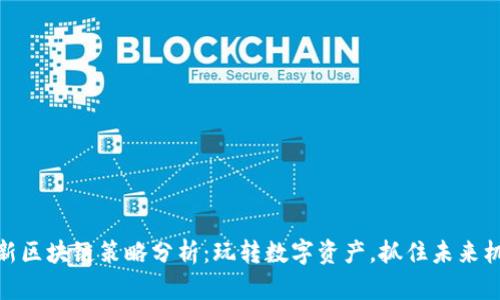 最新区块链策略分析：玩转数字资产，抓住未来机遇
