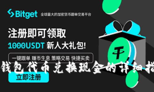 TP钱包代币兑换现金的详细指南