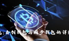 TP钱包：自创钱包与同步钱