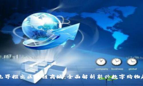 币无界推出区块链商城：全面解析新兴数字购物趋势